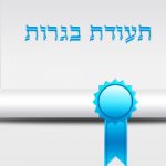 תעודת בגרות