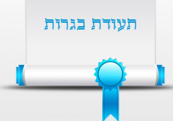 תעודת בגרות